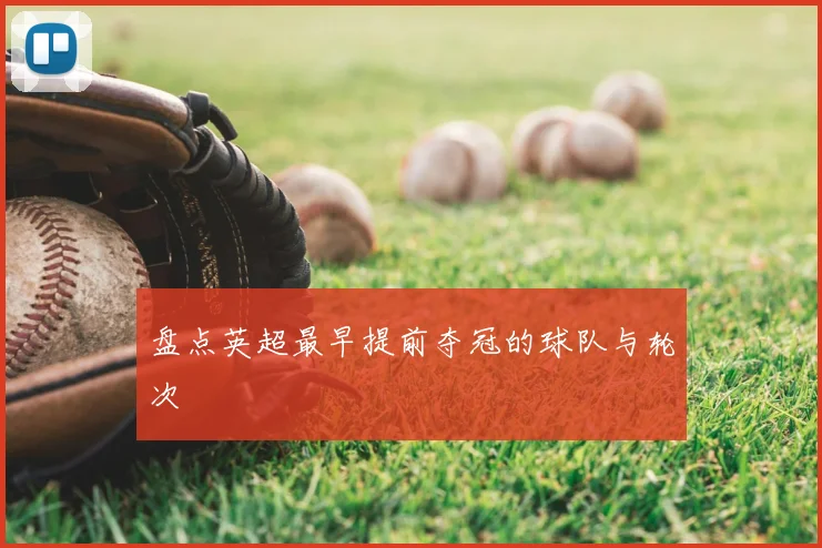 盘点英超最早提前夺冠的球队与轮次