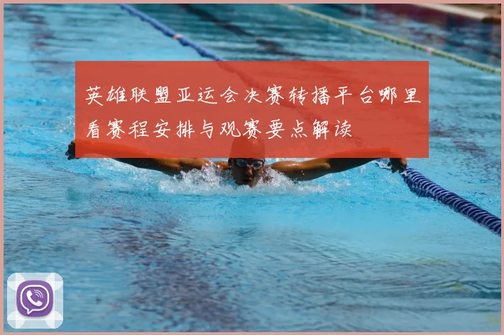 英雄联盟亚运会决赛转播平台哪里看赛程安排与观赛要点解读