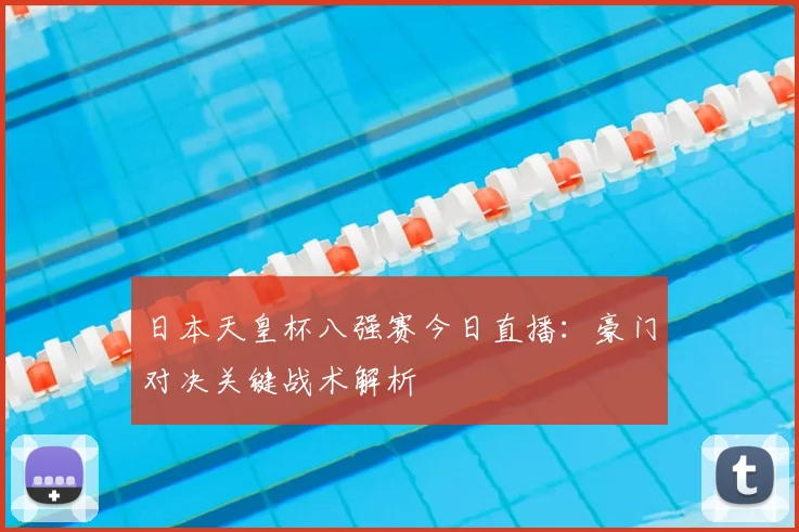 日本天皇杯八强赛今日直播：豪门对决关键战术解析