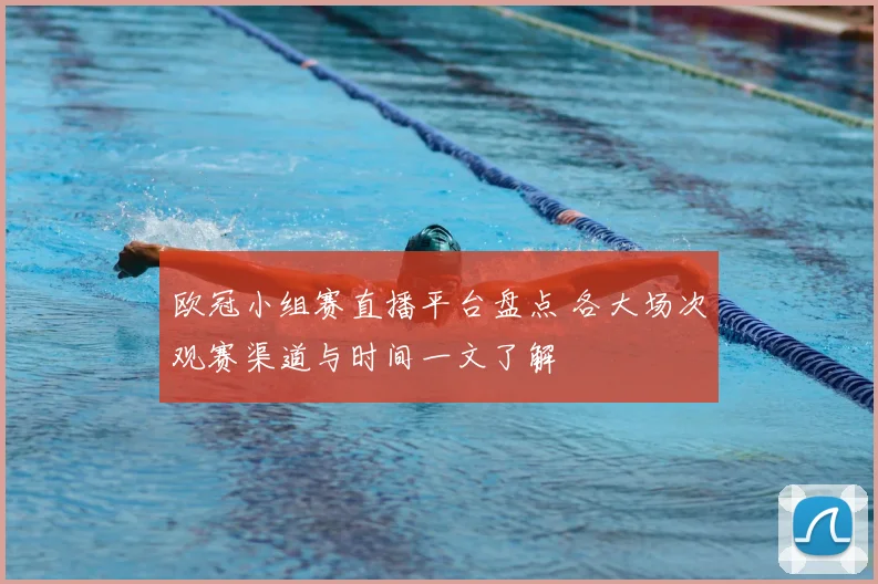 欧冠小组赛直播平台盘点 各大场次观赛渠道与时间一文了解