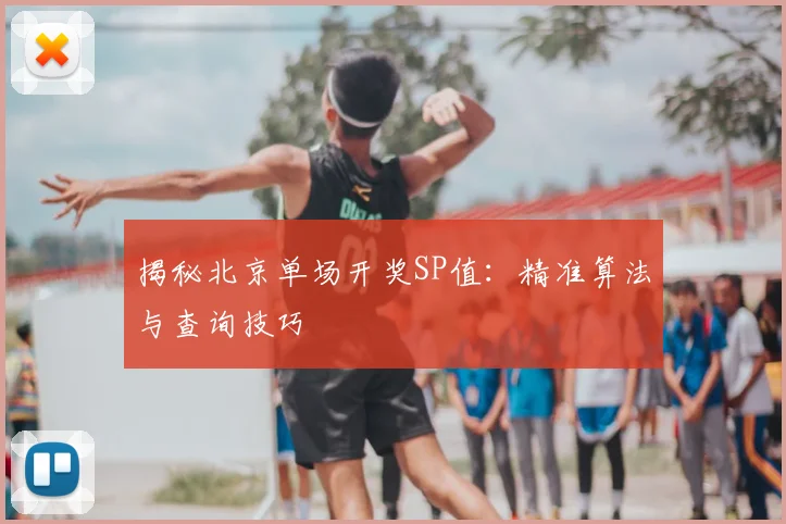 揭秘北京单场开奖SP值：精准算法与查询技巧