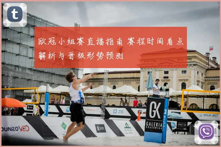 欧冠小组赛直播指南 赛程时间看点解析与晋级形势预测