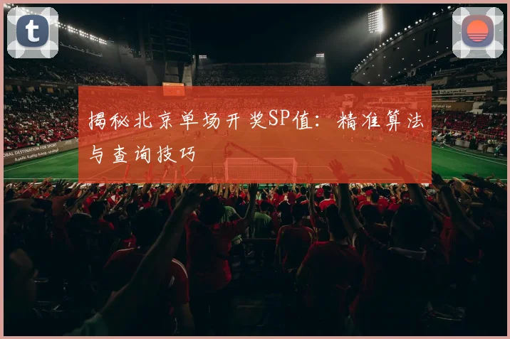 揭秘北京单场开奖SP值：精准算法与查询技巧