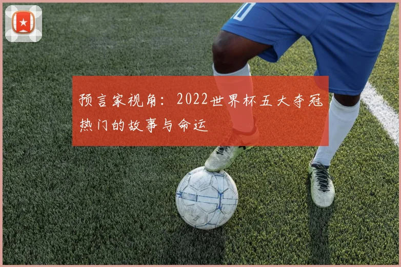 预言家视角：2022世界杯五大夺冠热门的故事与命运