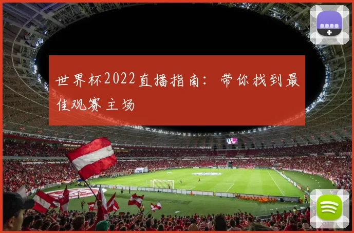 世界杯2022直播指南：带你找到最佳观赛主场