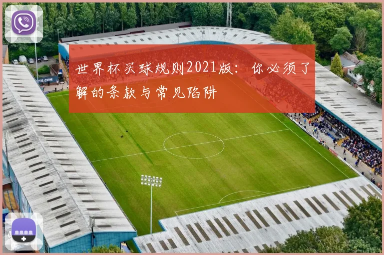世界杯买球规则2021版：你必须了解的条款与常见陷阱