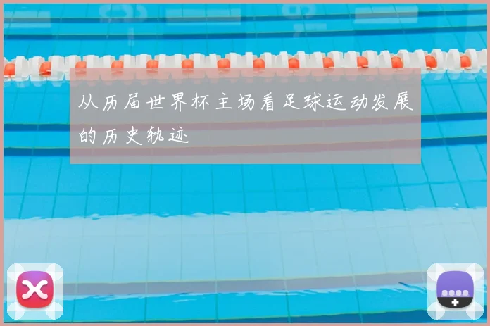 从历届世界杯主场看足球运动发展的历史轨迹