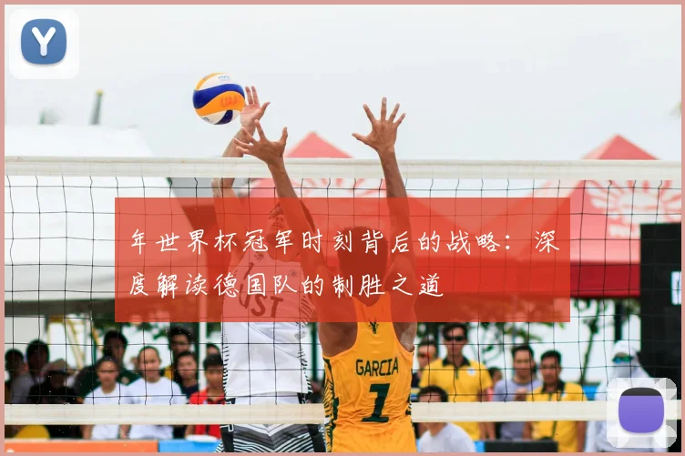 年世界杯冠军时刻背后的战略：深度解读德国队的制胜之道