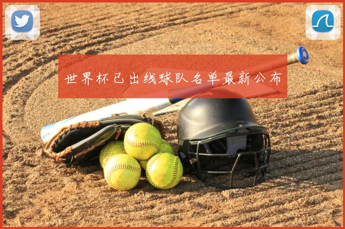 世界杯已出线球队名单最新公布