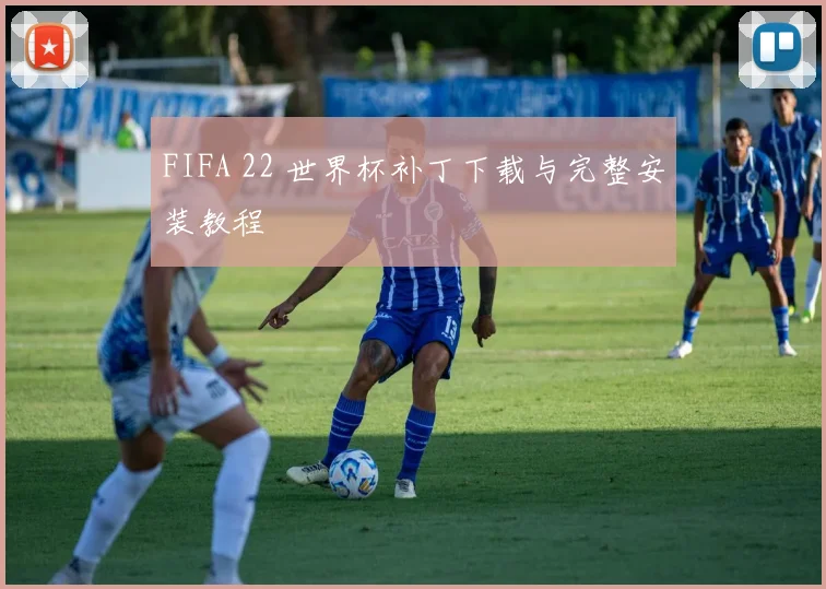 FIFA 22 世界杯补丁下载与完整安装教程