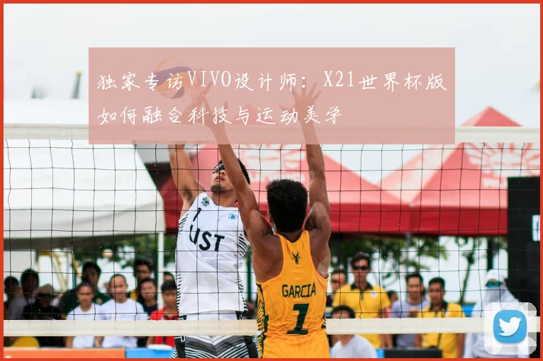 独家专访VIVO设计师:X21世界杯版如何融合科技与运动美学