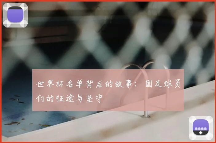 世界杯名单背后的故事：国足球员们的征途与坚守
