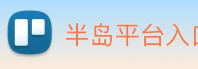 半岛平台入口 logo